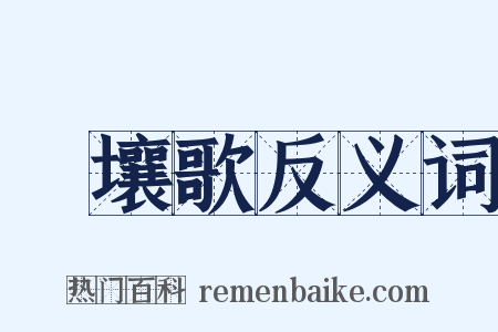 擊壤歌反义词是什么意思的图片